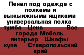 Пенал под одежде с полками и выжыижными ящиками, универсальная полка, тумба › Цена ­ 7 000 - Все города Мебель, интерьер » Шкафы, купе   . Ставропольский край